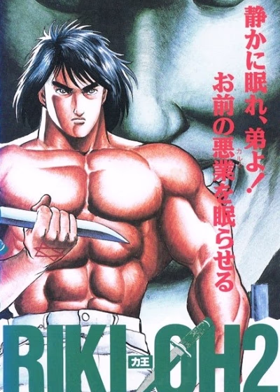 Рики-О 2: Дитя Хаоса