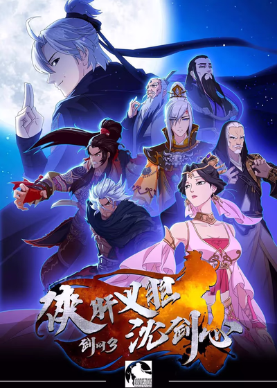 Jian Wang 3: Xia Gan Yi Dan Shen Jianxin