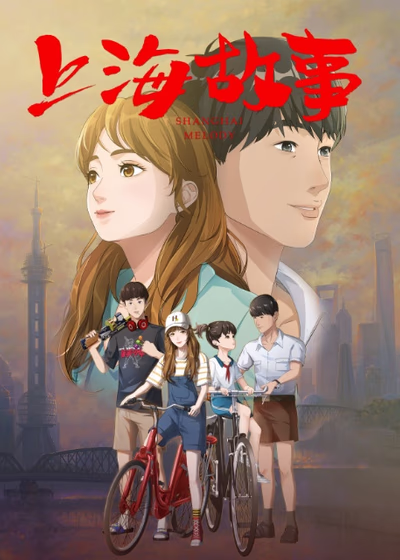 Мелодия Шанхая