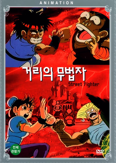 Уличный боец