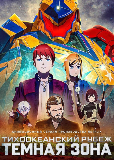 Тихоокеанский рубеж: Тёмная зона