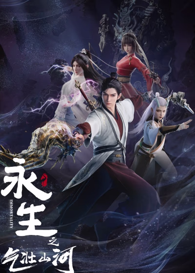 Бессмертие: Величественные горы и реки