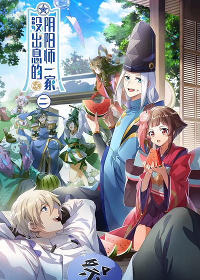 Бестолковая семейка Оммёдзи 2