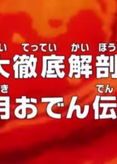 Ван-Пис: Легенда об Одэне Кодзуки