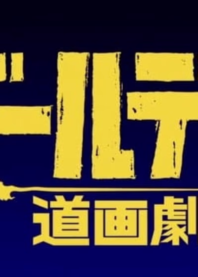 Золотое божество: Театр пути