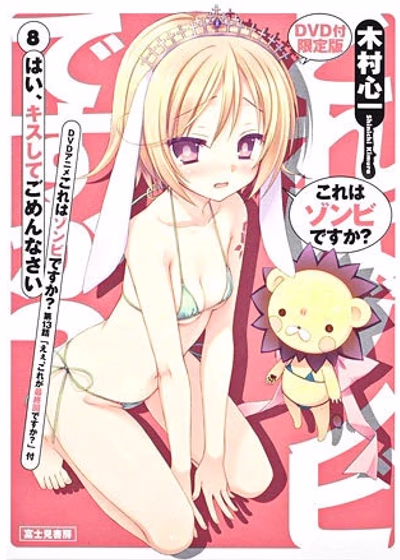 Уж не зомби ли это? — OVA 1