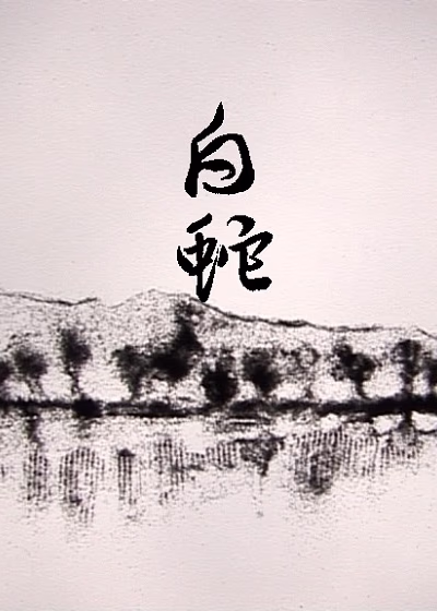 Белая змея (2007)