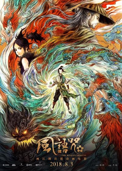 Хранители ветра