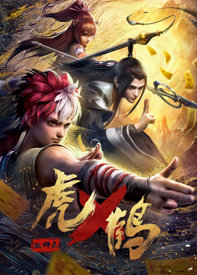 Тигр и Журавль