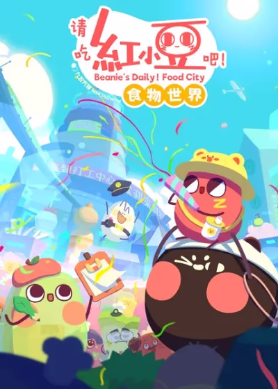 Пожалуйста, съешьте маленькую красную фасоль! Мир еды