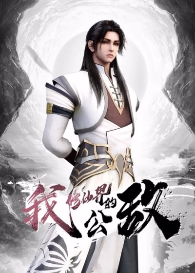 Я общественный враг мира бессмертных