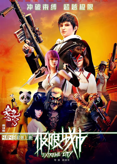 Экстремальный город