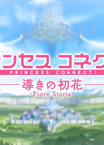 Связь принцесс! Руководство Первого Цветка: Фиоре Стория