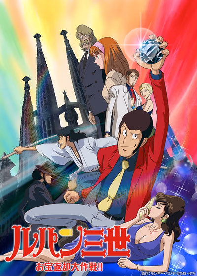 Люпен III: Операция по возвращению сокровища