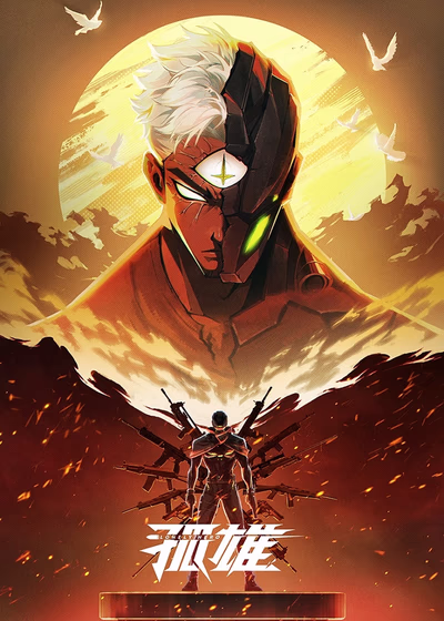 Одинокий герой