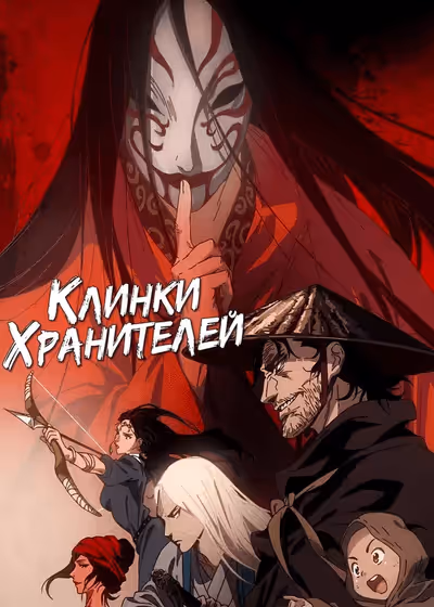 Клинки хранителей