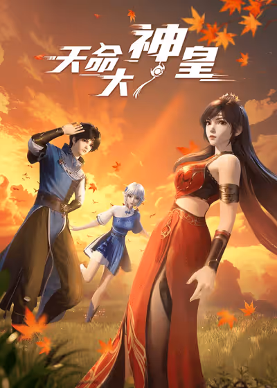 Божественный император судьбы