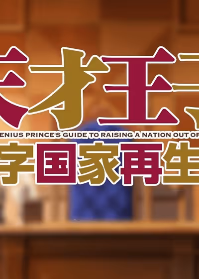 Руководство гениального принца по вызволению страны из долгов: Короткометражная драма