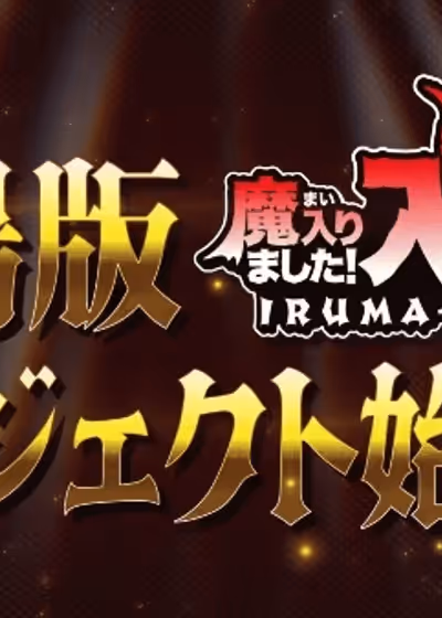 Mairimashita! Iruma-kun Movie