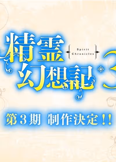 Seirei Gensouki: Spirit Chronicles Season 3