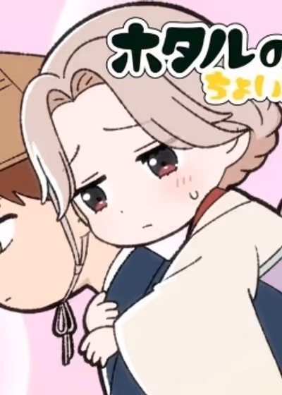 Hotaru no Yomeiri: Choitashi