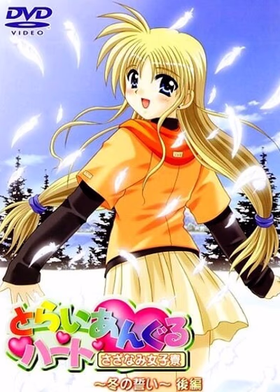 Сердечный треугольник