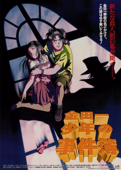 Дело ведёт юный детектив Киндаити (1996)