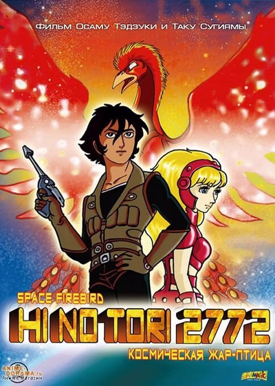 Жар-птица 2772: Космозона любви