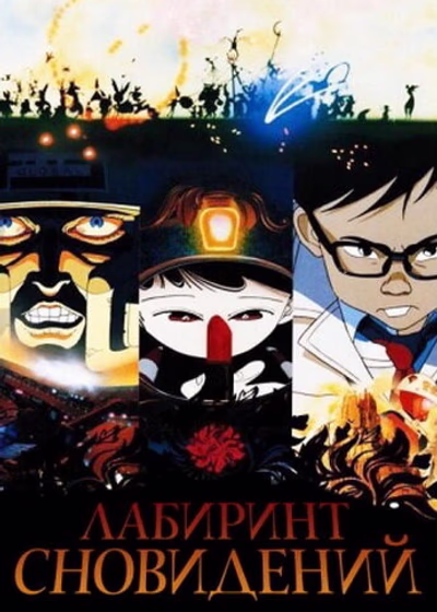 Лабиринт сновидений