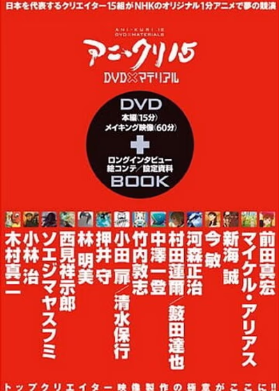 Пятнадцать творцов аниме