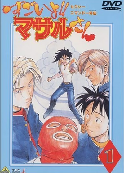 Секс-коммандо: Масару - это круто!