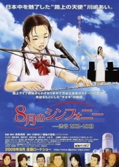 Августовская симфония