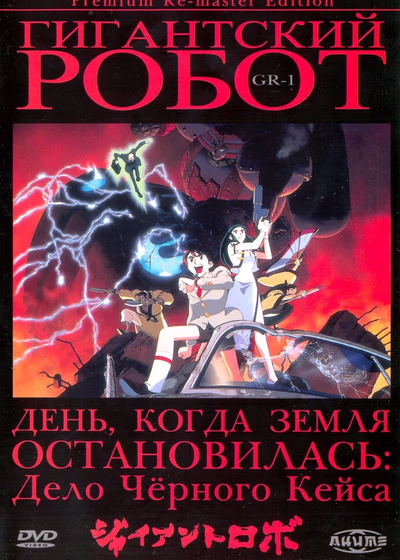 Гигантский робот — OVA