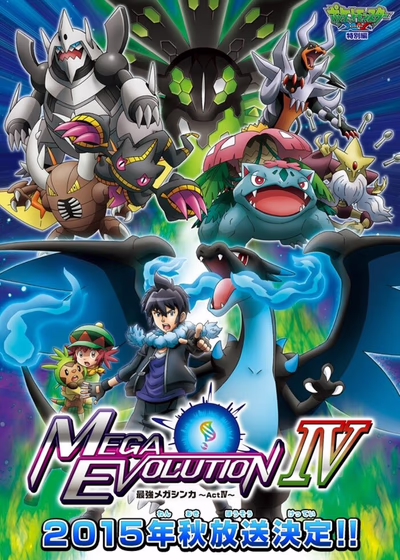 Покемон XY: Мега-эволюция