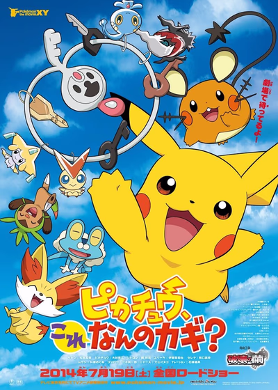 Покемон: Пикачу, от чего этот ключ?