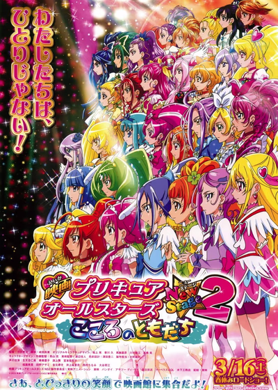 Новый этап всех звёзд ПриКюа 2: Друзья сердца