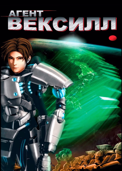 Агент Вексилл