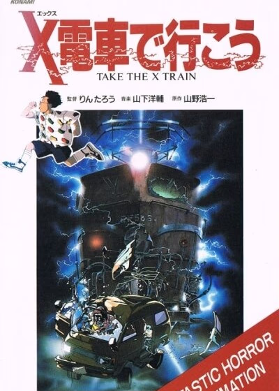 Сядь на Поезд Икс