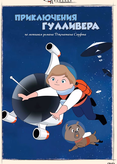Приключения Гулливера