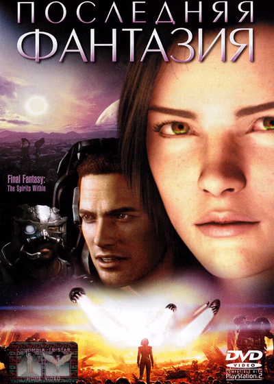 Последняя фантазия: Духи внутри