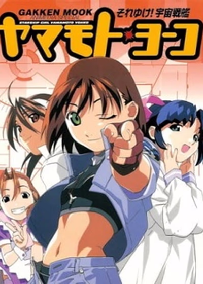 Звёздная девочка Ёко Ямамото (1999)