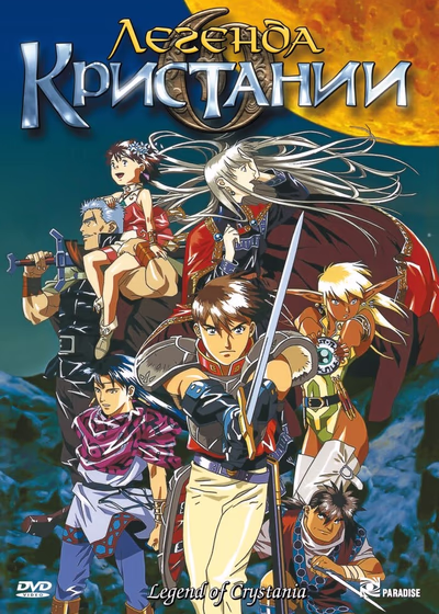 Легенда о Кристании
