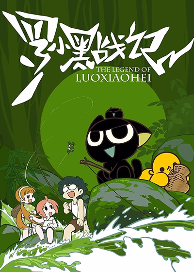 Легенда о Ло Сяохэе