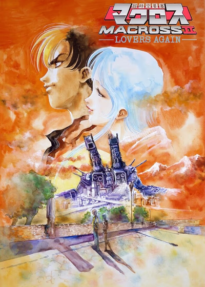 Макросс II: Влюблённые вновь