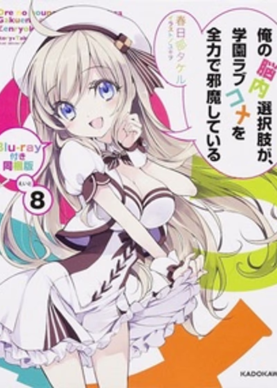 Школьной романтической комедии мешают мои мысленные выборы — OVA