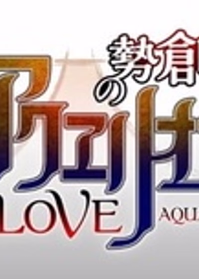 Акварион: Эвол — Спецвыпуск