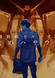 Мобильный воин Гандам: Вспышка Хэтэуэй 3