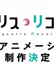 Ликорис Рикоил 2