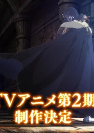 Нежеланно бессмертный авантюрист 2