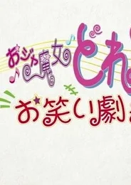 Ojamajo Doremi: Owarai Gekijou